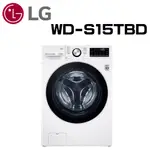 【LG 樂金】WD-S15TBD 15公斤 WIFI蒸洗脫烘滾筒洗衣機(含基本安裝)