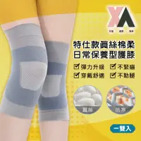 在飛比找momo購物網優惠-【XA】特仕款真絲棉柔日常保養型護膝一雙入(真絲/蠶絲/膝蓋