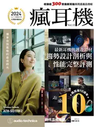 在飛比找誠品線上優惠-PRIME AV新視聽特刊: 2024耳機採購指南 瘋耳機 