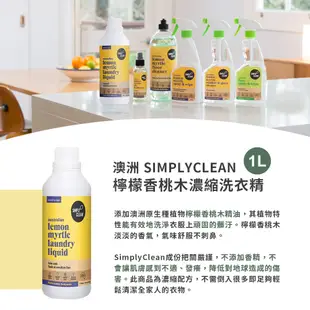 Simply Clean-澳洲濃縮洗衣精-檸檬香桃木-1L(LM laundry liquid)