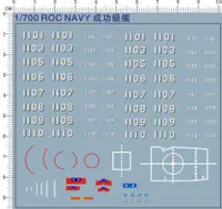 在飛比找露天拍賣優惠-【柒柒好物】天地模型 1700 成功級巡防艦舷號旗幟標志水貼