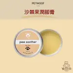 免運開發票  AMO PETRIC  沙棘果潤腳膏  10ML 20ML 犬貓 護掌膏 腳掌 保濕 滋潤 隔水