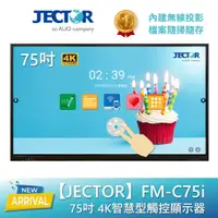 在飛比找蝦皮商城優惠-【JECTOR】FM-C系列 4K智慧型觸控顯示器-75吋 
