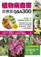 植物病蟲害診療室Q&A300