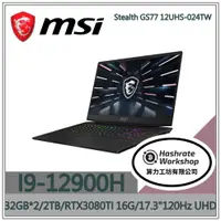 在飛比找蝦皮購物優惠-【算力工坊】MSI Stealth GS77 12UHS-0