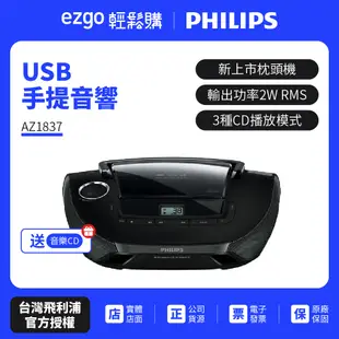 福利品 PHILIPS 飛利浦 USB手提音響AZ1837