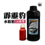 【霹靂豹】1L長效型水箱精 冷卻液 不凍液 防鏽液 免稀釋 濃度100%防鏽劑