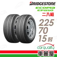 在飛比找PChome24h購物優惠-【BRIDGESTONE 普利司通】輪胎普利司通EP850 