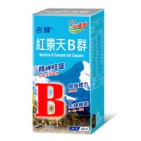 在飛比找蝦皮購物優惠-杏輝紅景天B群軟膠囊60粒/盒