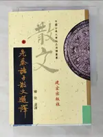 先秦諸子散文選譯_楊宏【T3／文學_IJH】書寶二手書