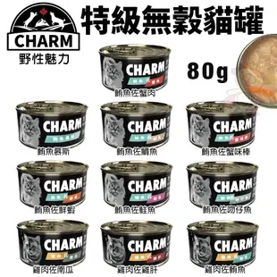 【24罐組】CHARM 野性魅力 特級無穀貓罐80g 拌食貓罐 貓湯罐 貓罐頭『Chiui犬貓』