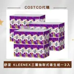 KLEENEX 舒潔 三層抽取式衛生紙