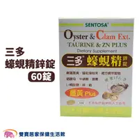 在飛比找雙寶居家保健生活館優惠-SENTOSA 三多蠔蜆精鋅錠 60粒/盒 複方蜆萃取物 薑