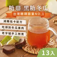 在飛比找蝦皮購物優惠-新包裝【清涼消暑】糖鼎黑糖磚 黑糖冬瓜 (13入) 消暑茶飲