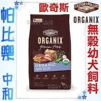 在飛比找Yahoo!奇摩拍賣優惠-◇帕比樂◇歐奇斯ORGANIX．95%有機無穀幼犬飼料10磅