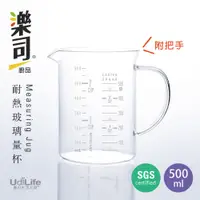 在飛比找蝦皮商城優惠-UdiLife 生活大師 樂司 500ml耐熱玻璃量杯(附把