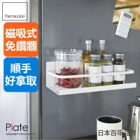 在飛比找Yahoo奇摩購物中心優惠-日本【YAMAZAKI】Plate磁吸式瓶罐置物架★餐廚收納