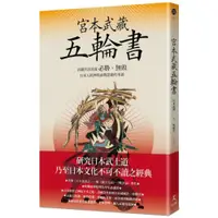 在飛比找蝦皮商城優惠-宮本武藏五輪書：武藏兵法要義／必勝•無敗／日本人精神與商戰思