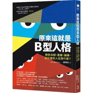 原來這就是B型人格：那些自戀、善變、邊緣、反社會的人在想什麼？[88折] TAAZE讀冊生活