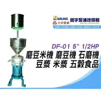 在飛比找樂天市場購物網優惠-含稅【鋐宇泵浦技研館】DF-01 5＂ 1/2HP 磨豆米機