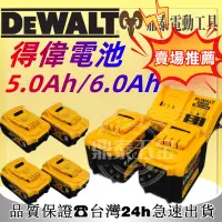 在飛比找蝦皮購物優惠-【新店開業】#dewalt 20v得偉電池5.0Ah/6.0