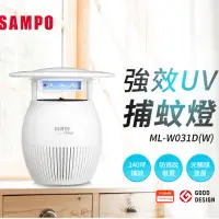 在飛比找Yahoo奇摩購物中心優惠-SAMPO聲寶強效UV捕蚊燈 ML-W031D(W)