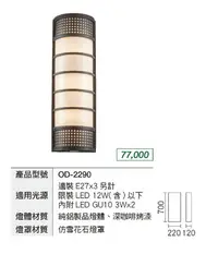 在飛比找Yahoo!奇摩拍賣優惠-安心買~ 舞光 LED E27 替換型壁燈 OD-2290 