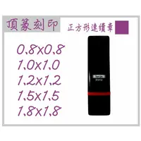 在飛比找蝦皮購物優惠-【頂篆刻印】0.8*0.8 1.0*1.0 1.2*1.2 