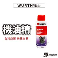 在飛比找蝦皮商城優惠-德國 福士 WURTH 機油精 50ml OMC2 有機鉬 