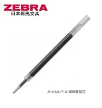 在飛比找樂天市場購物網優惠-ZEBRA 斑馬 JF-1.0鋼珠筆 替芯 (1.0mm) 