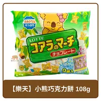 在飛比找樂天市場購物網優惠-日本 Lotte 樂天 9袋裝 小熊巧克力餅乾 108g