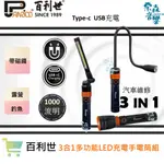 含稅【PANRICO 百利世】3合1多功能LED充電手電筒組 折疊工作燈 蛇管燈