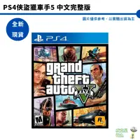在飛比找蝦皮商城優惠-PS4 俠盜獵車手5 中文完整版 GTA 5 台灣代理版 亞