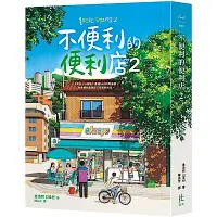 在飛比找Yahoo奇摩購物中心優惠-不便利的便利店2