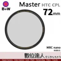 在飛比找數位達人優惠-B+W Master HTC CPL Nano 72mm K
