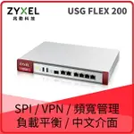 ZYXEL USG FLEX 200 整合式安全閘道器