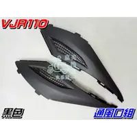 在飛比找蝦皮購物優惠-【水車殼】光陽 VJR110 通風口組 黑色 1組2入 $5