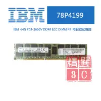 在飛比找蝦皮購物優惠-IBM FRU 78P4199 64G PC4-2666V 
