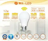 在飛比找樂天市場購物網優惠-舞光 LED 12W 微波感應燈泡 全電壓 E27 感應燈泡