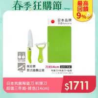 在飛比找PChome24h購物優惠-【KYOCERA】日本京瓷抗菌陶瓷刀 削皮器 砧板 超值三件