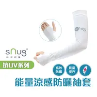 在飛比找蝦皮商城優惠-sNug【台灣製健康能量涼感防曬機能袖套一雙】健康能量系列 