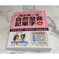 在飛比找蝦皮購物優惠-我的第一本自然發音記單字【QR碼行動學習版】：教育部2000