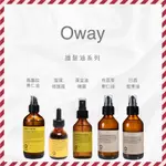 【😊微笑小舖】《OWAY》護髮油系列 馬魯拉果仁油 髮尾修護露 黃金油噴霧 巴西堅果油 布荔蒂果仁油