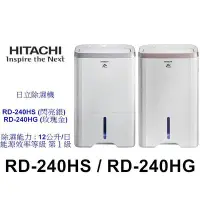 在飛比找Yahoo!奇摩拍賣優惠-【泰宜電器】日立 RD-240HS / RD-240HG 除