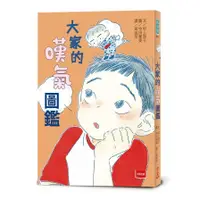 在飛比找蝦皮商城優惠-大家的嘆氣圖鑑(文：村上詩子／圖：中田郁美) 墊腳石購物網