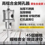 星科工具台灣現貨免運不銹鋼開孔器 加厚不銹鋼板鋼板專用 合金TCT穴鑽 矽酸鈣板 開孔鑽頭 圓穴鑽15MM-120MM