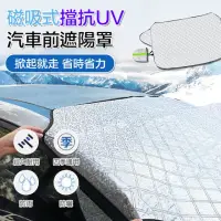 在飛比找momo購物網優惠-【ROYAL LIFE】磁吸式擋抗UV汽車前遮陽罩-4入組(