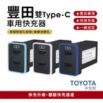 豐田TOYOTA 中型款雙TYPE C車充 免挖孔崁入式PD快充｜3.0快充｜預留孔｜CARSTE