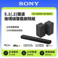 在飛比找鮮拾優惠-【SONY 索尼】 5.1(.2)聲道 HT-S2000+S