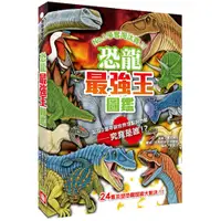 在飛比找蝦皮購物優惠-【樂在生活館】幼福 恐龍最強王圖鑑（新版）